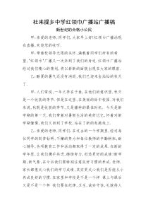 小学生红领巾广播稿3