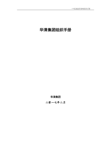 集团公司组织手册部门职能高管岗位职责