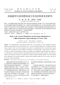 高温超导交流电缆电流分布及结构优化的研究