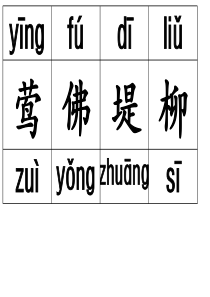 最新人教板二年级下册语文识字卡带拼音可直接打印