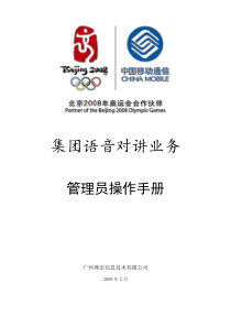 集团语音对讲业务管理员操作手册 移动