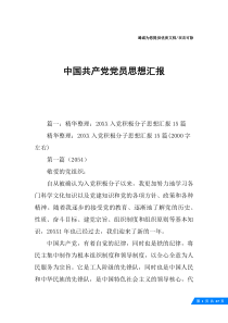 中国共产党党员思想汇报