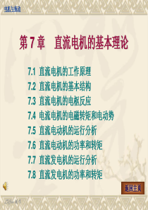 第7章直流电机的基本理论