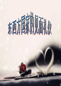 演讲东西方各国打招呼方式(课堂PPT)