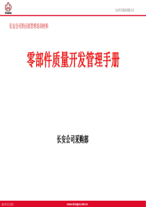 零部件质量开发管理手册