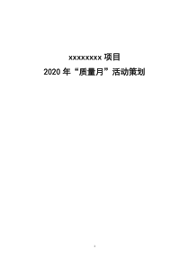 2020年质量月活动策划