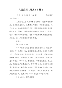 入党介绍人意见（6篇）9-13党团