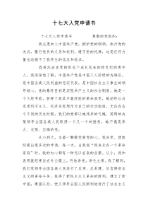 十七大入党申请书9-13党团