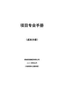 项目管理手册(知名地产公司成本分册)