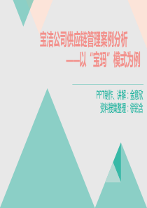供应链管理案例分析宝玛模式