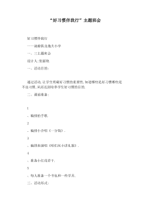 “好习惯伴我行”主题班会