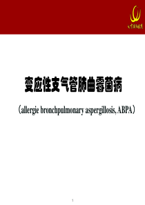 变应性支气管肺曲霉菌病(ABPA)