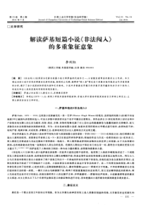 解读萨基短篇小说《非法闯入》的多重象征意象