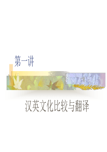 第一讲-汉英翻译与文化
