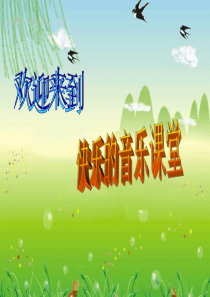 人教版-音乐-三年级下册-【优质】《蜗牛与黄鹂鸟》课件
