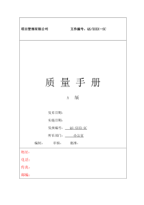 项目管理有限公司质量手册