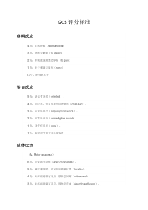 GCS评分标准