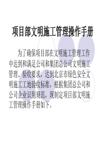 项目部文明施工管理手册
