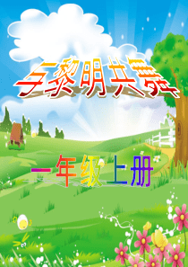 一年级上册晨诵内容