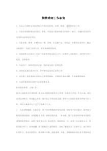 销售助理工作职责