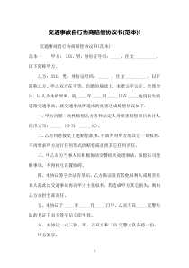 交通事故自行协商赔偿协议书(范本)!