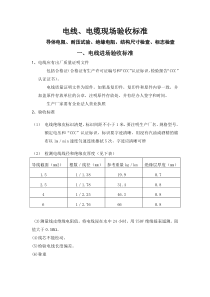 电线、电缆现场验收标准