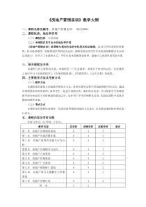 房地产营销实训 教学大纲