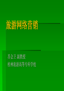 旅游网络营销课件