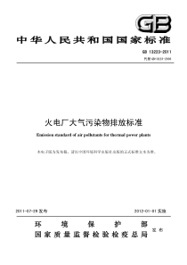 火电厂大气污染物排放标准 2011最新版