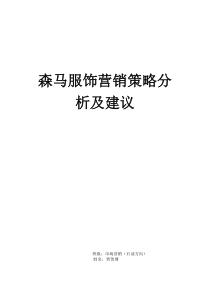 森马服饰营销策略分析及建议