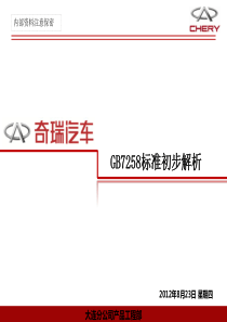 GB7258标准初步解析