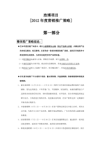 浩博地产2011-2012年度整体营销推广策略