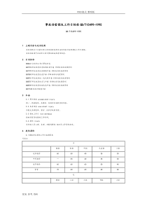 《事故伤害损失工作日标准》（GB_T15499_1995）