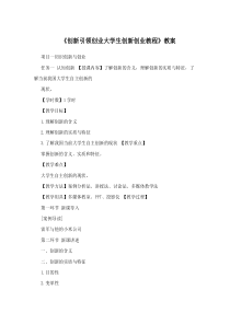 《创新引领创业大学生创新创业教程》教案