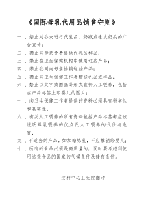 《国际母乳代用品销售守则》