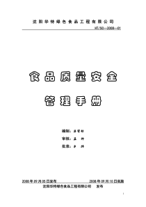 食品质量安全管理手册