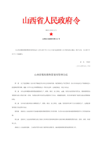 《山西省煤炭销售票使用管理办法》