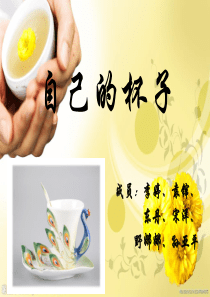 自己的杯子市场营销