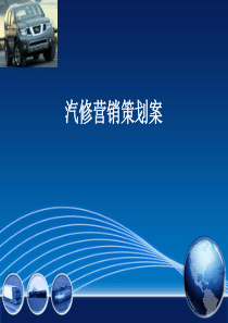 汽修营销策划案