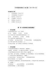 市场营销策划各章复习试题2014