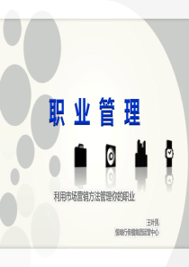 自我营销(职业管理）