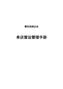 餐饮企业单店运营管理手册