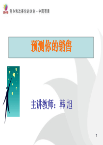 SYB第三步：销售预测