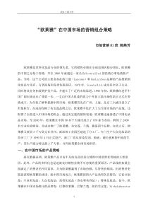 “欧莱雅”在中国市场的营销组合策略