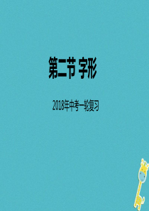 中考语文专题复习第2讲字形课件