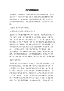 农产品营销策略