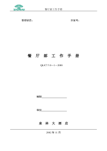 餐饮饭店服务质量管理手册实用版