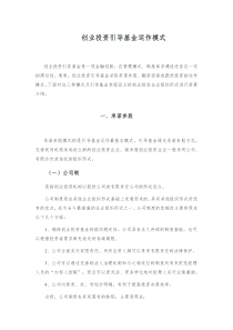 创业投资引导基金运作模式