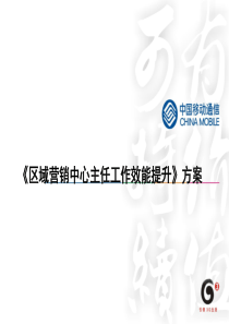 区域营销中心主任培训