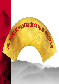 酒店市场营销体系